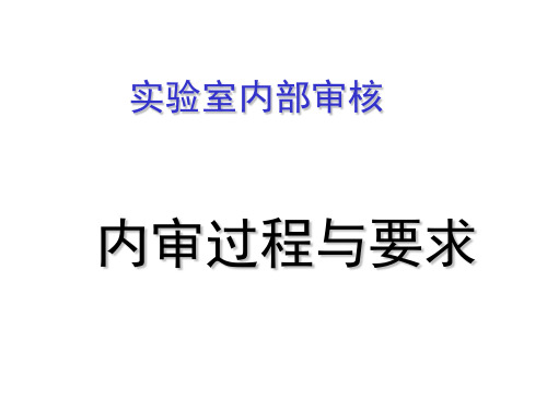 实验室内部审核-- 内审过程与要求