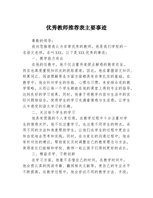 优秀教师推荐表主要事迹