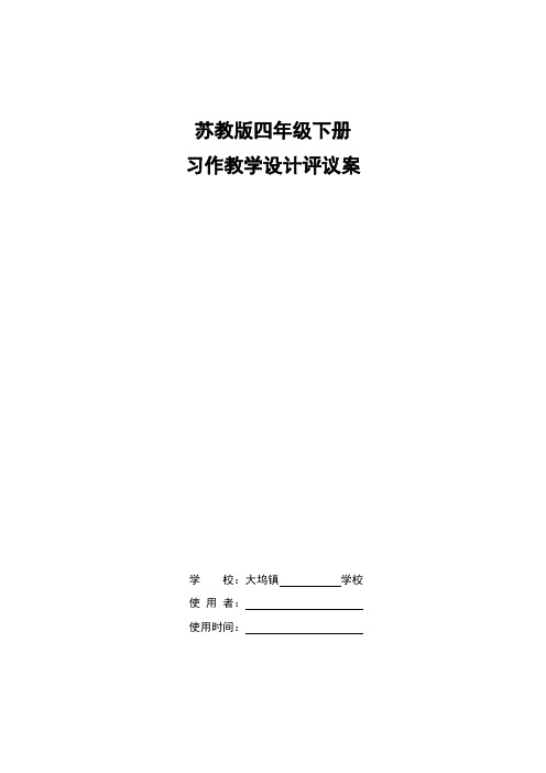苏教版四年级下册习作教学设计