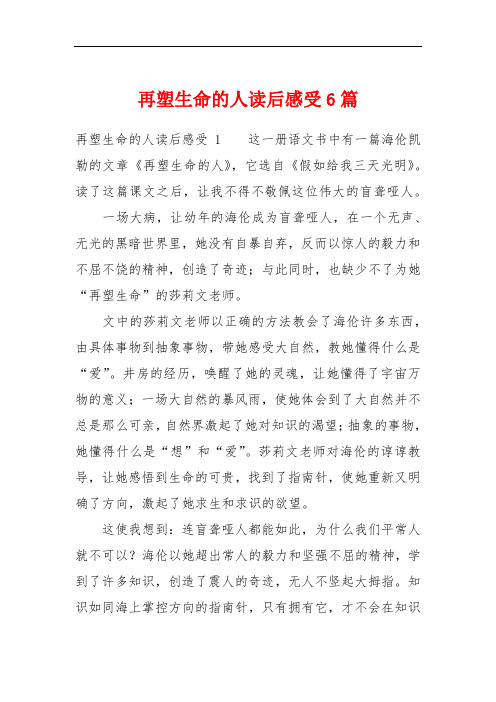 再塑生命的人读后感受6篇