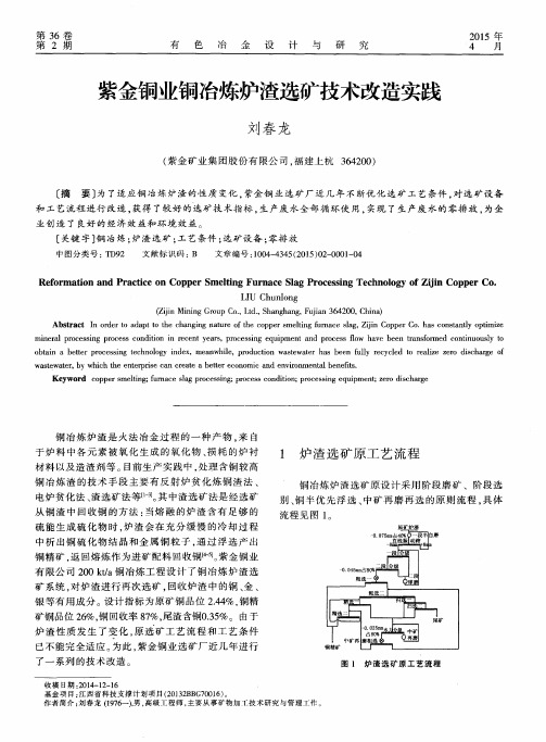 紫金铜业铜冶炼炉渣选矿技术改造实践
