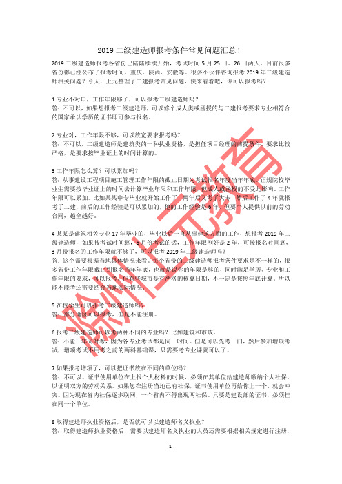 2019二建报考常见问题汇总