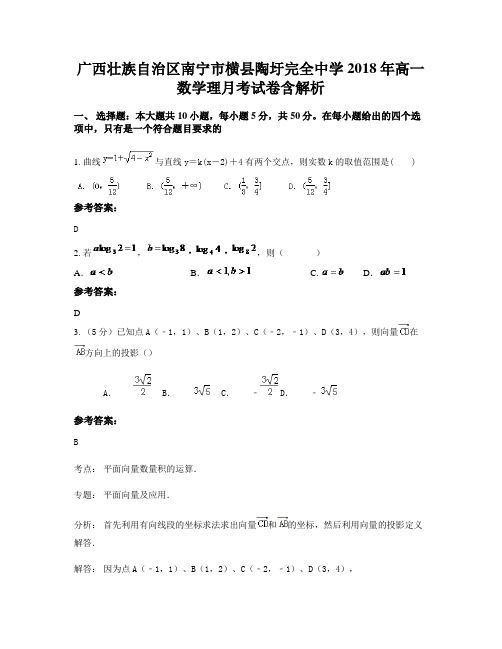 广西壮族自治区南宁市横县陶圩完全中学2018年高一数学理月考试卷含解析