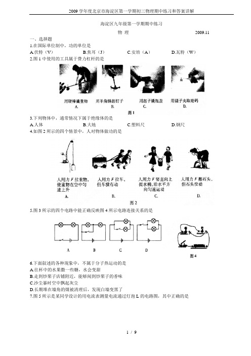 2009学年度北京市海淀区第一学期初三物理期中练习和答案详解