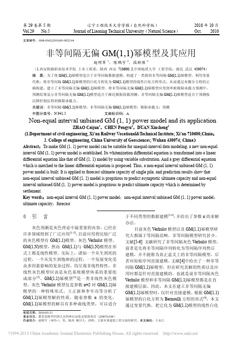 非等间隔无偏GM_1_1_幂模型及其应用