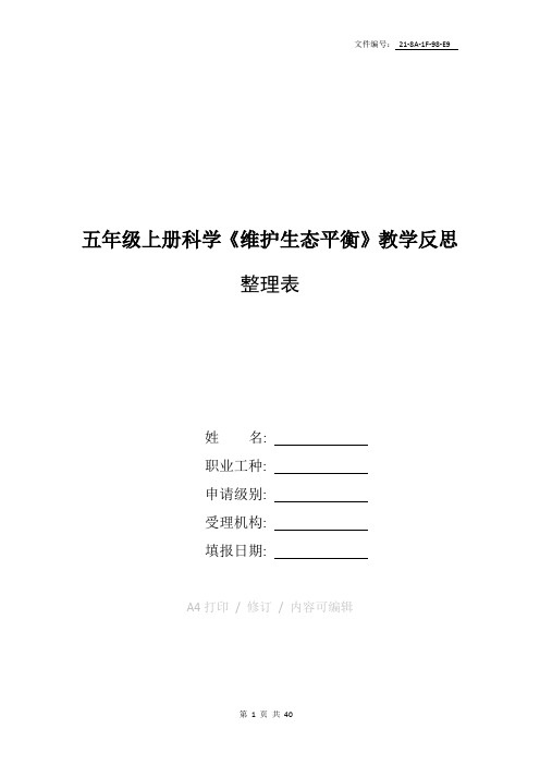 整理五年级上册科学《维护生态平衡》教学反思