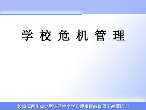 学校危机管理培训课件