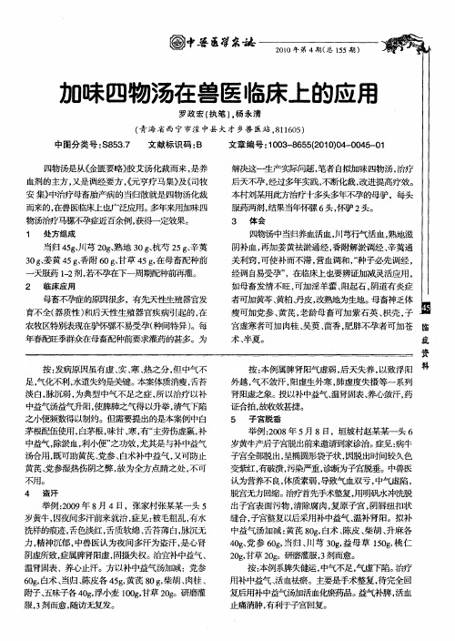 加味四物汤在兽医临床上的应用