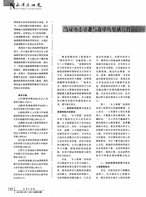 刍议乡土资源与高中历史研究性学习的有机结合