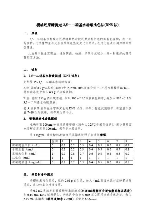 3,5-二硝基水杨酸比色法(DNS法)测定还原糖