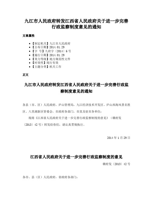 九江市人民政府转发江西省人民政府关于进一步完善行政监察制度意见的通知