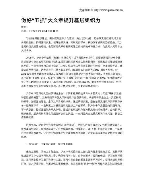 做好“五抓”大文章提升基层组织力