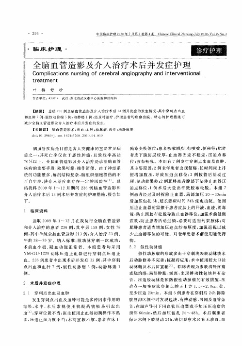 全脑血管造影及介入治疗术后并发症护理
