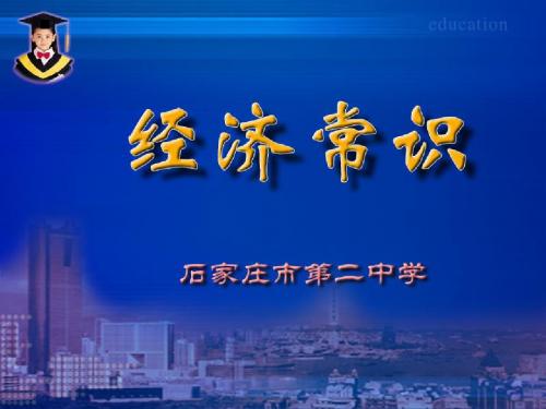 高三政治课件-高三经济常识辅导 精品