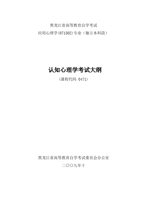 黑龙江2012年自考应用心理学(独本)“认知心理”考试大纲