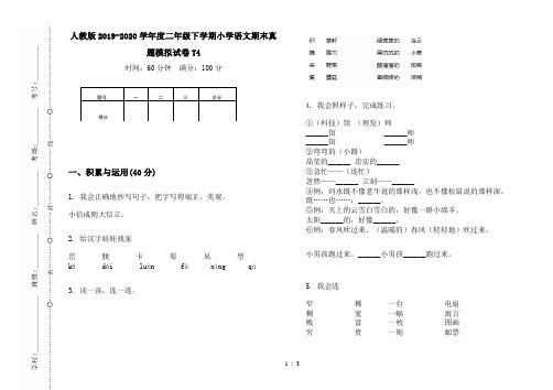 人教版2019-2020学年度二年级下学期小学语文期末真题模拟试卷T4