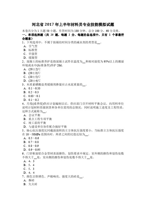 河北省2017年上半年材料员专业技能模拟试题