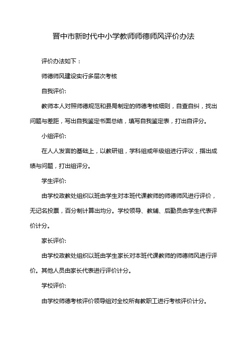 晋中市新时代中小学教师师德师风评价办法