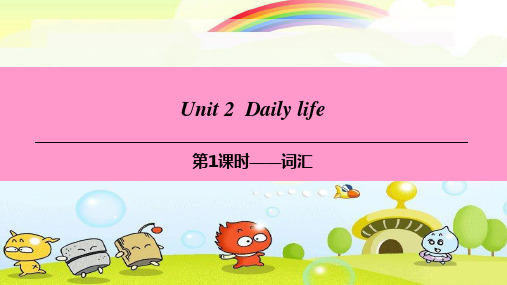 牛津深圳版Module1MylifeUnit2Dailylife词汇课件