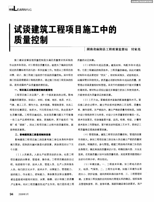 试谈建筑工程项目施工中的质量控制