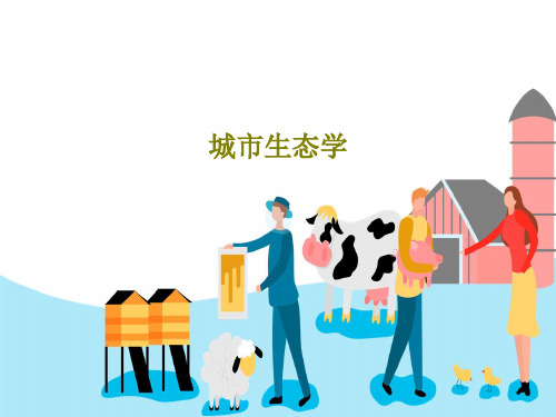 城市生态学64页PPT