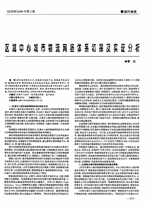 区域中心城市物流网络体系初探及实证分析