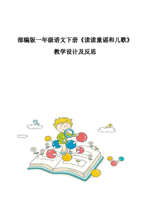 部编版一年级语文下册《读读童谣和儿歌》教学设计及反思
