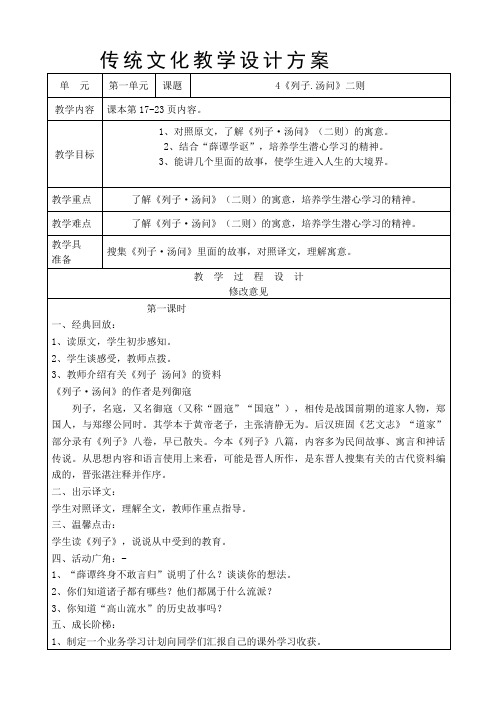 六年级传统文化《列子.汤问二则》教学设计