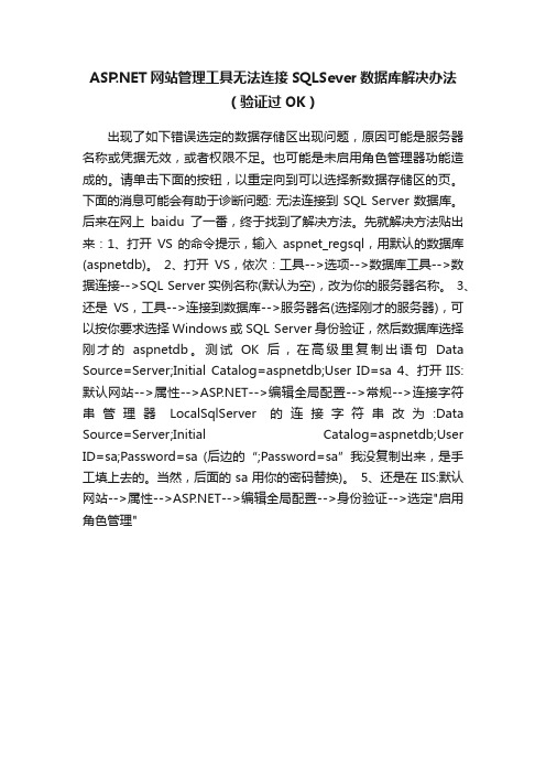 ASP.NET网站管理工具无法连接SQLSever数据库解决办法（验证过OK）