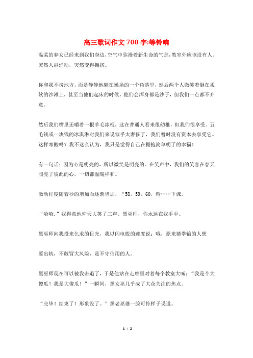 高三歌词作文700字-等铃响