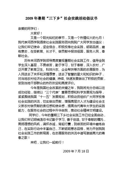 大学生暑期“三下乡”社会实践活动倡议书