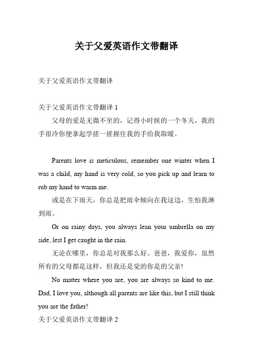 关于父爱英语作文带翻译