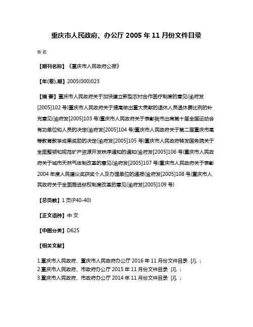 重庆市人民政府、办公厅2005年11月份文件目录