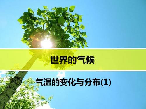 世界的气候1—气温的变化与分布