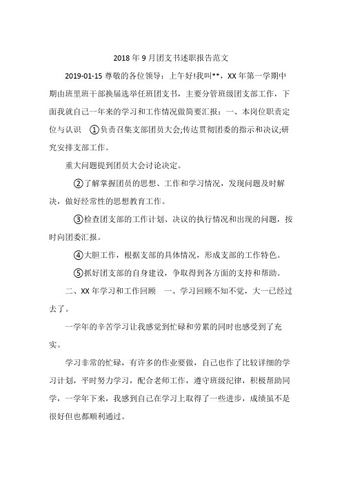 2018年9月团支书述职报告范文