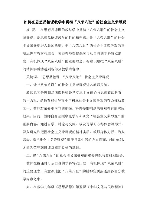 如何在思想品德课教学中贯彻“八荣八耻”的社会主义荣辱观