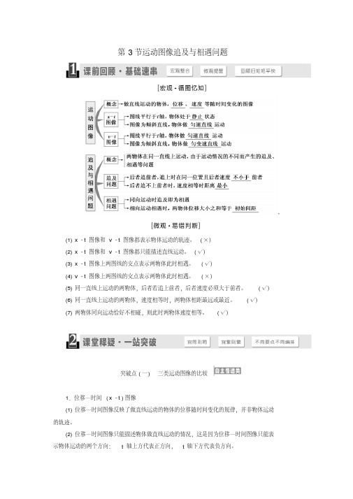 2019版高考物理一轮复习第一章运动的描述匀变速直线运动第3节运动图像追及与相遇问题