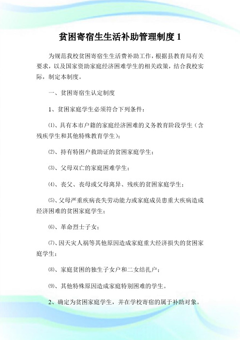 贫困寄宿生生活补助管理守则1.doc
