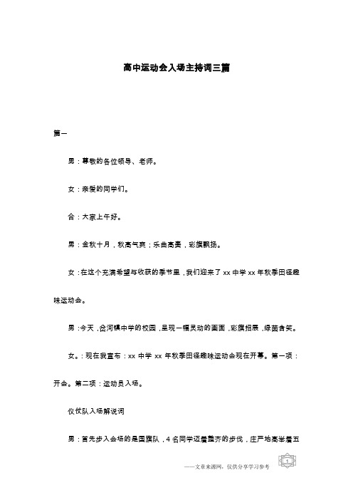 高中运动会入场主持词三篇
