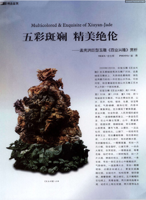 五彩斑斓  精美绝伦——孟宪洪巨型玉雕《百业兴隆》赏析