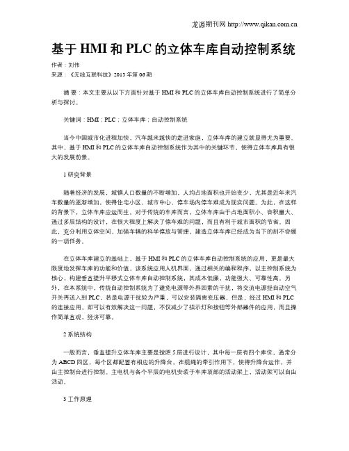 基于HMI和PLC的立体车库自动控制系统