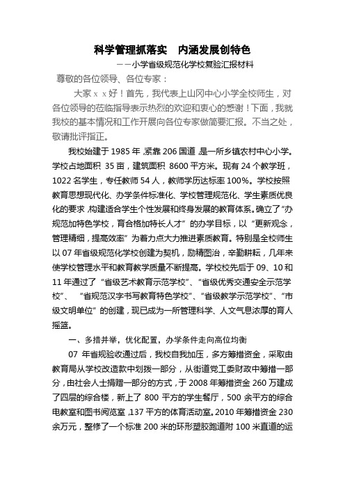 小学省级规范化学校复验汇报材料 (2)