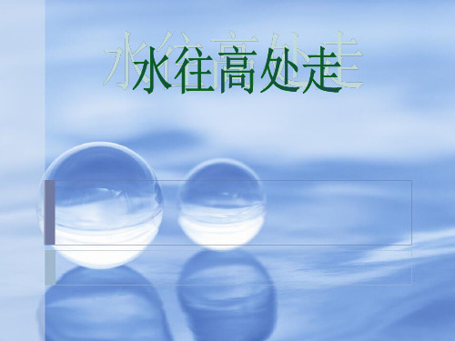 三年级上册公开课-水往高处走 青岛版课件下载