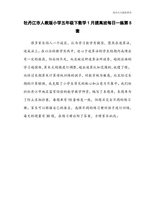 牡丹江市人教版小学五年级下数学1月提高班每日一练第5套