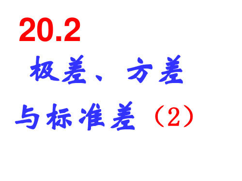 极差、方差与标准差2