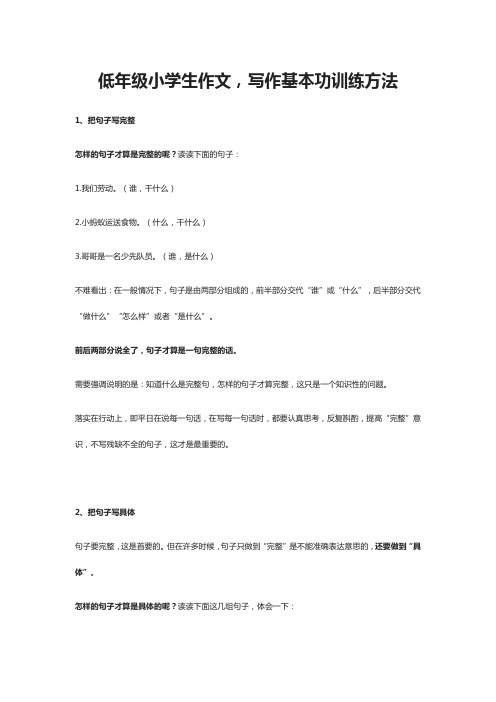 低年级小学生作文,写作基本功训练方法