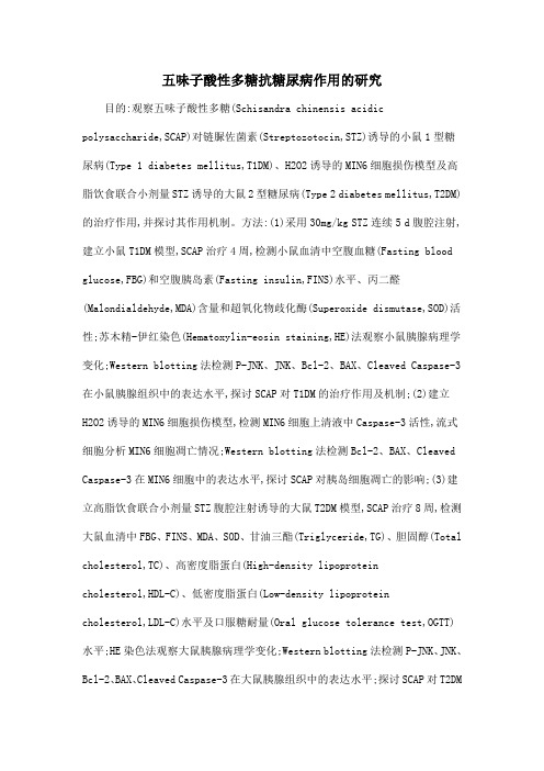 五味子酸性多糖抗糖尿病作用的研究