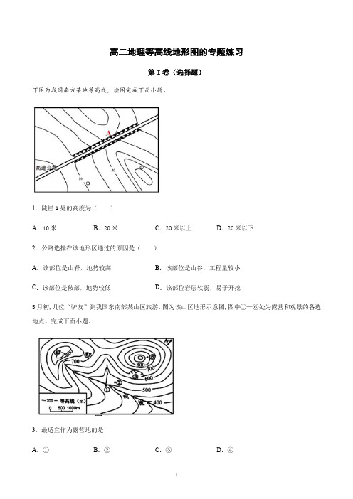 新教材高二地理等高线地形图的专题练习含答案