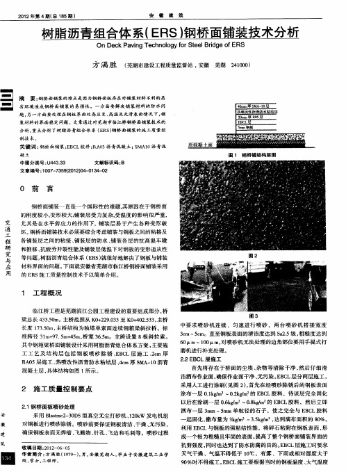 树脂沥青组合体系(ERS)钢桥面铺装技术分析