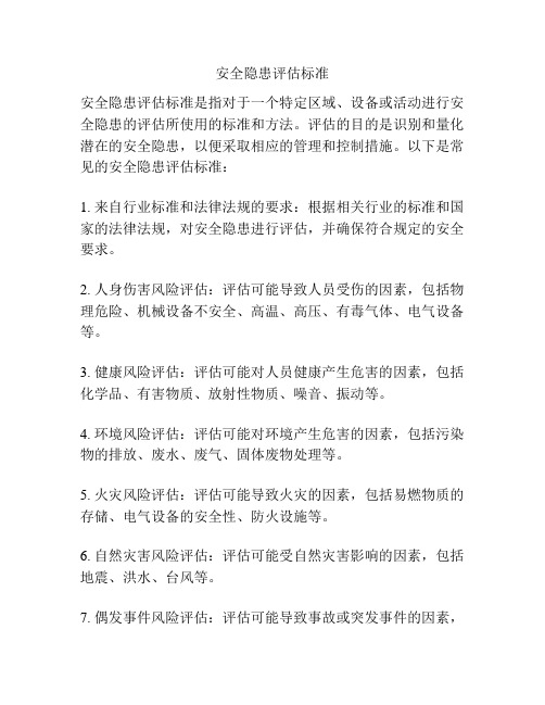 安全隐患评估标准